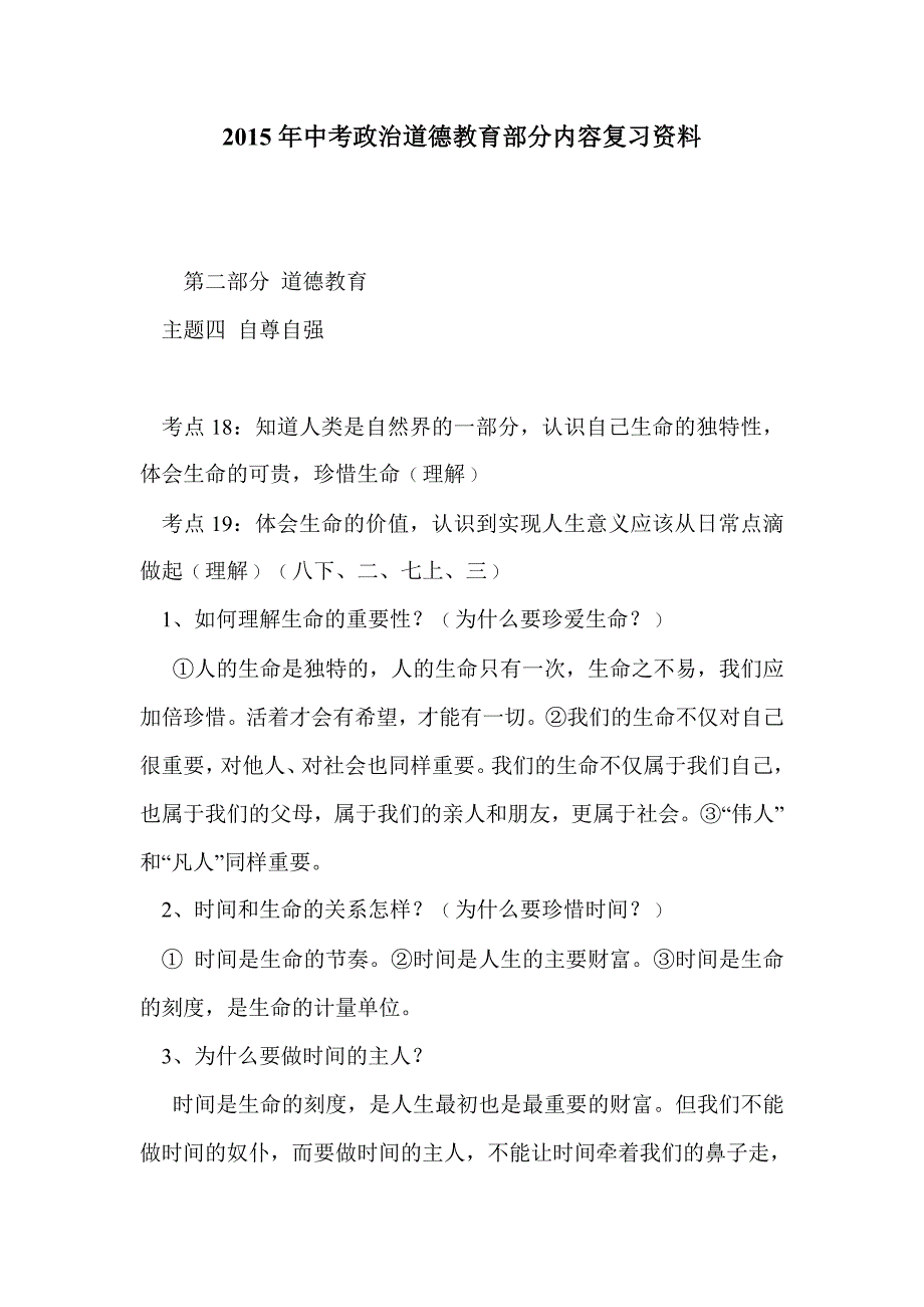 2015年中考政治道德教育部分内容复习资料_第1页