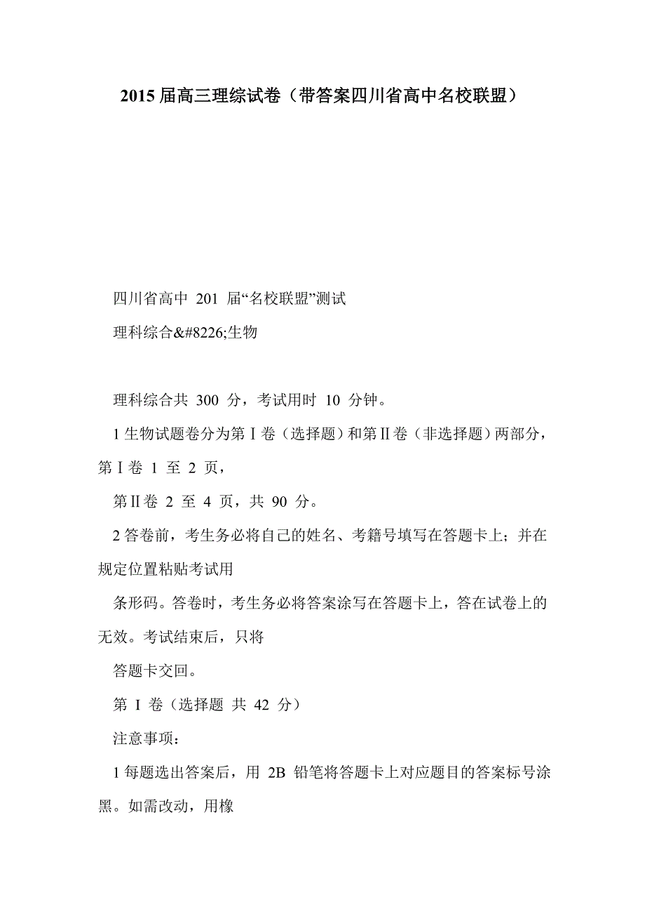 2015届高三理综试卷（带答案四川省高中名校联盟）_第1页