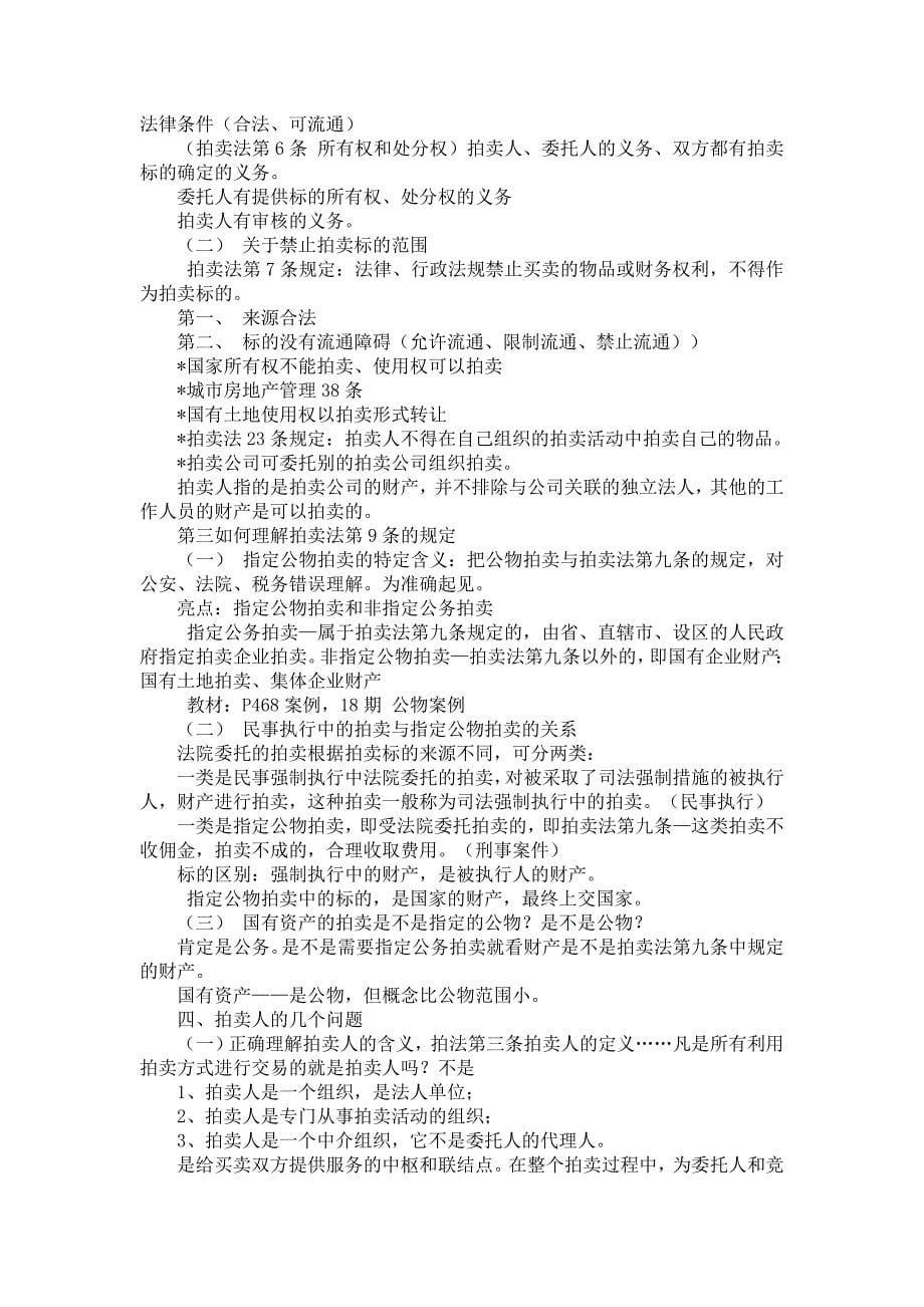 2008年拍卖师考试案例分析笔记_第5页