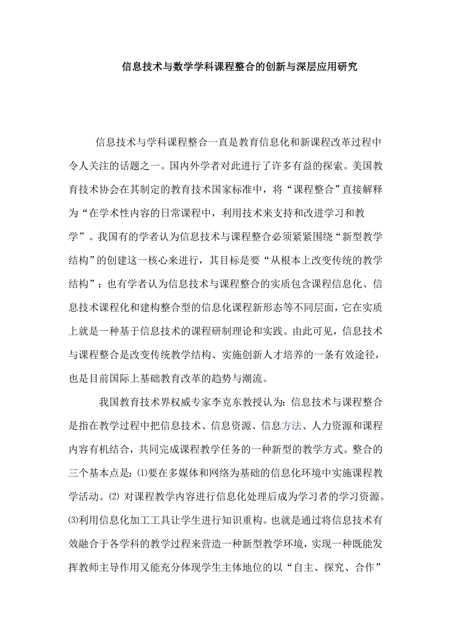 信息技术与数学学科课程整合的创新与深层应用研究_第1页