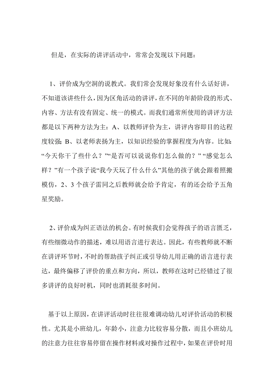 主题背景小班区角活动教师评价方法的研究_第2页