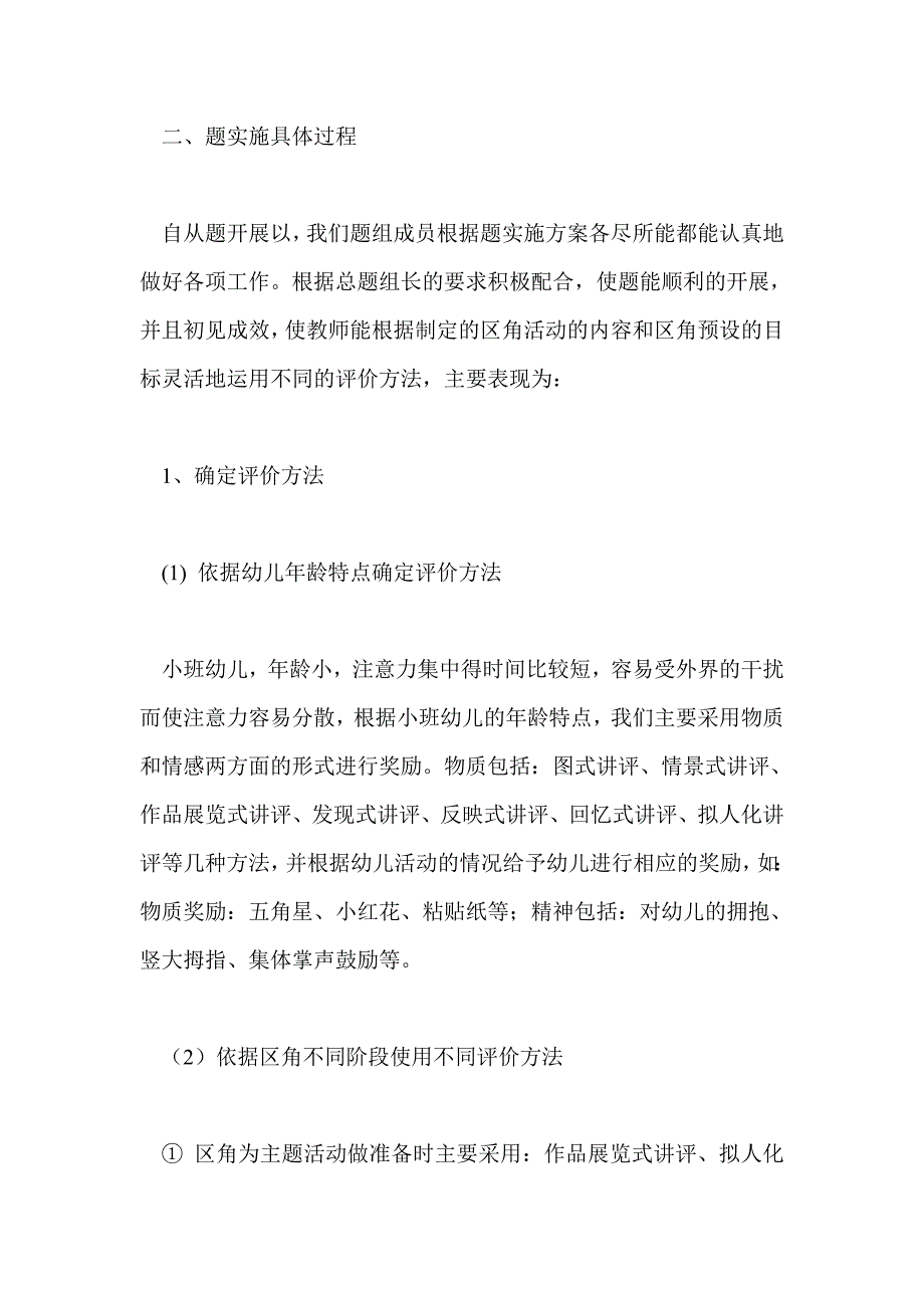 主题背景小班区角活动教师评价方法的研究_第4页