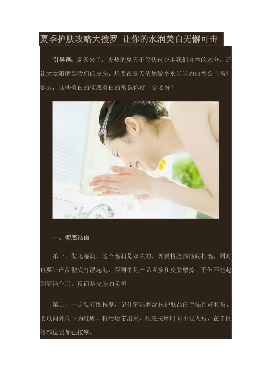 夏季护肤攻略大搜罗 让你的水润美白无懈可击_第1页