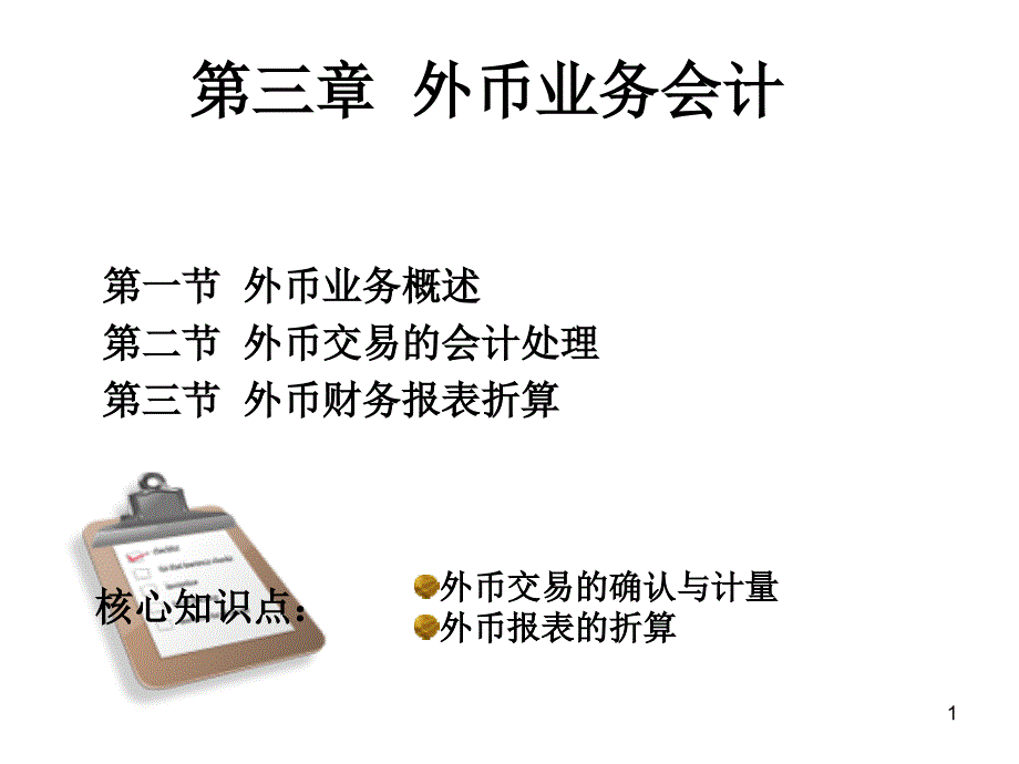 外币业务会计_第1页