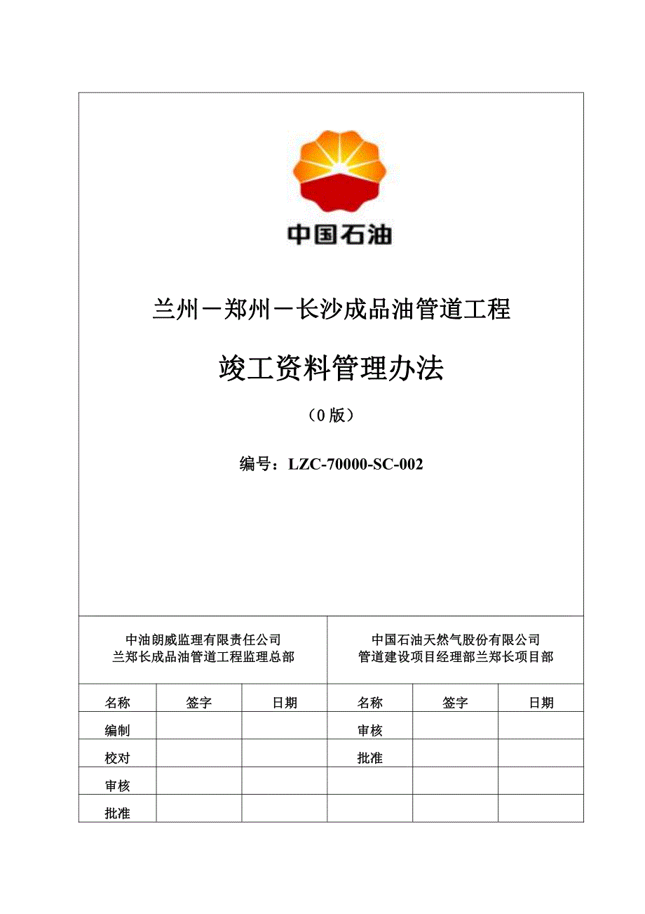 (WORD版)兰州－郑州－长沙成品油管道工程竣工资料管理办法_第1页