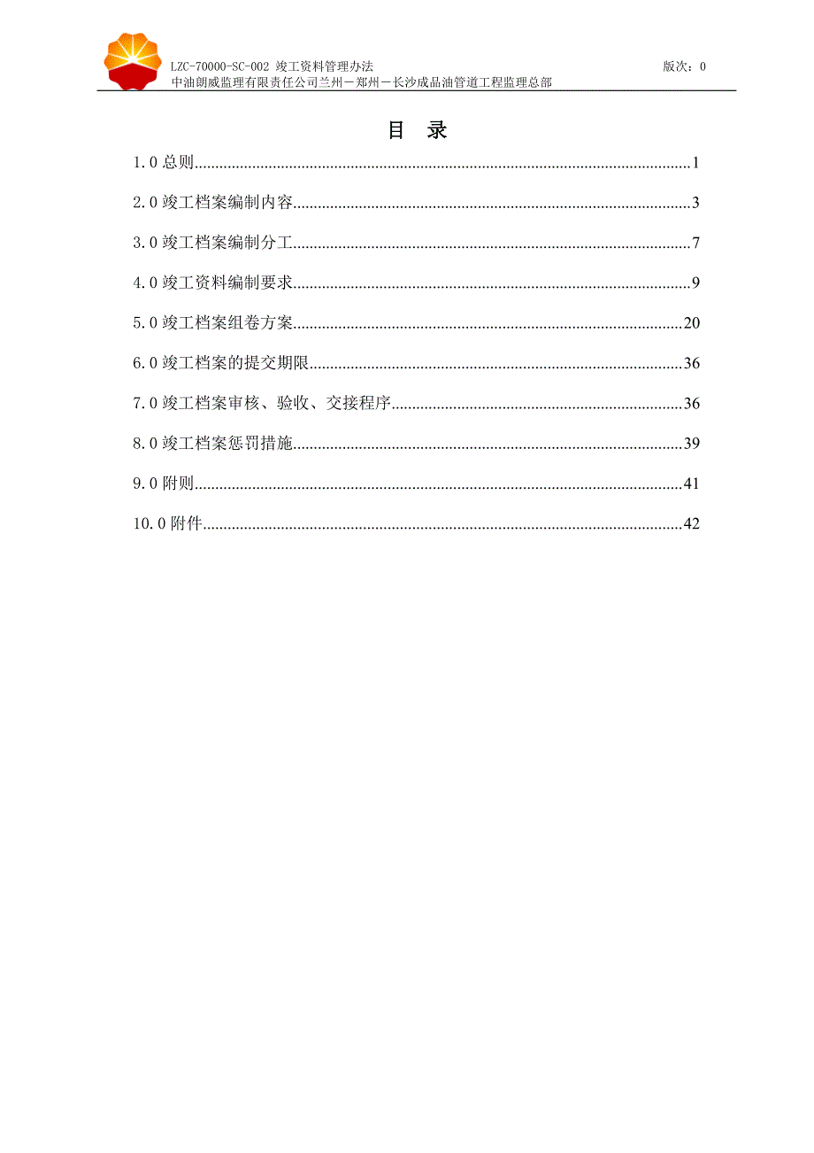 (WORD版)兰州－郑州－长沙成品油管道工程竣工资料管理办法_第2页