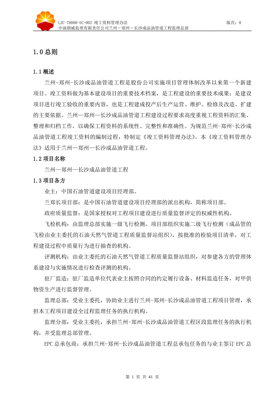 (WORD版)兰州－郑州－长沙成品油管道工程竣工资料管理办法_第3页