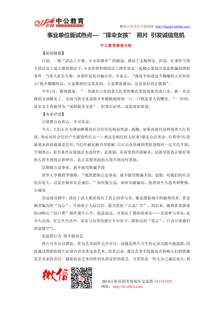 事业单位面试热点— “撑伞女孩” 照片 引发诚信危机_第1页