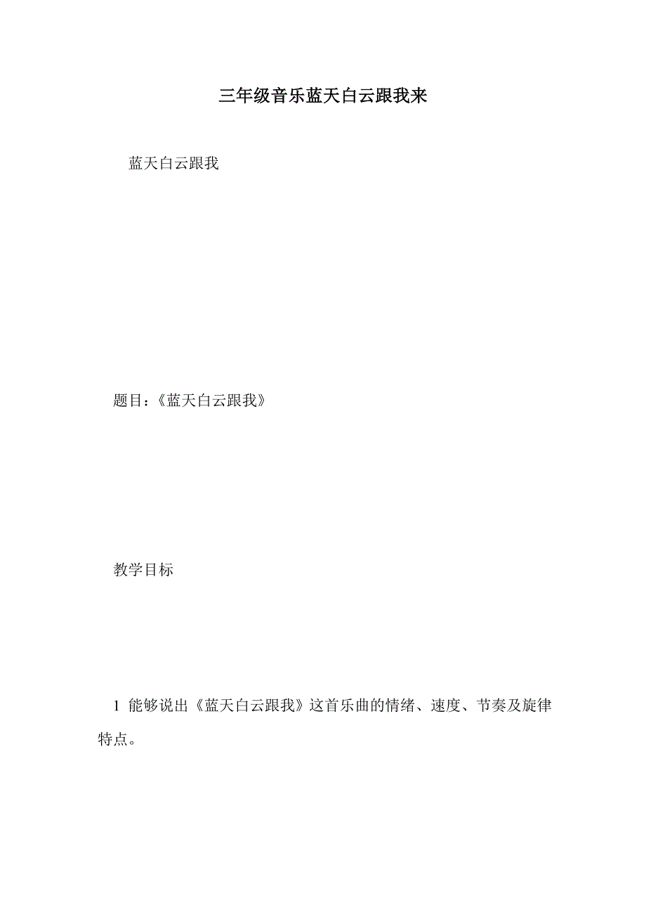 三年级音乐蓝天白云跟我来_第1页