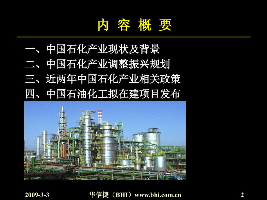 中国石化产业振兴规划与重点项目_第2页