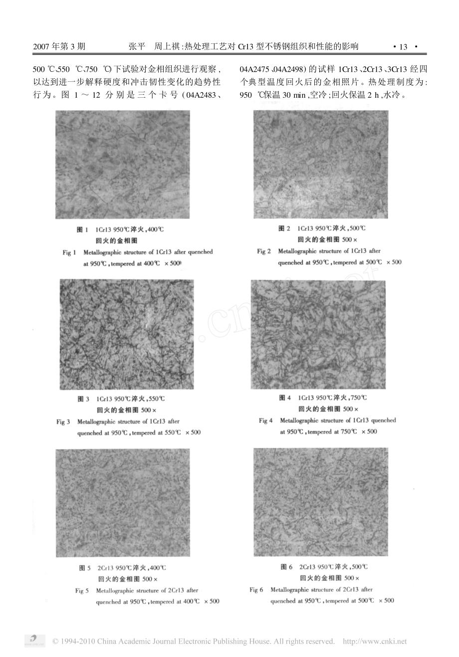 热处理工艺对cr13型不锈钢组织和性能的影响_第3页