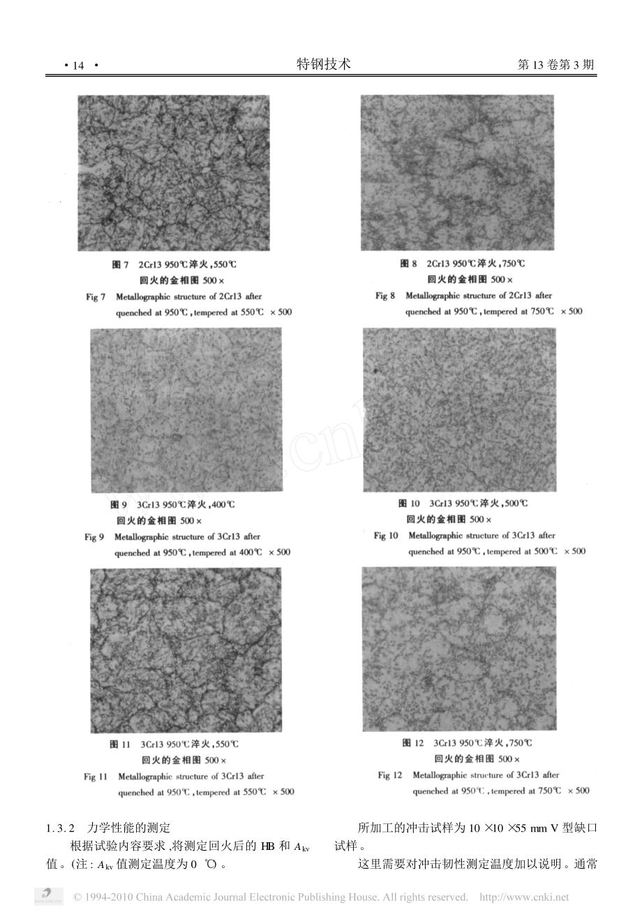 热处理工艺对cr13型不锈钢组织和性能的影响_第4页
