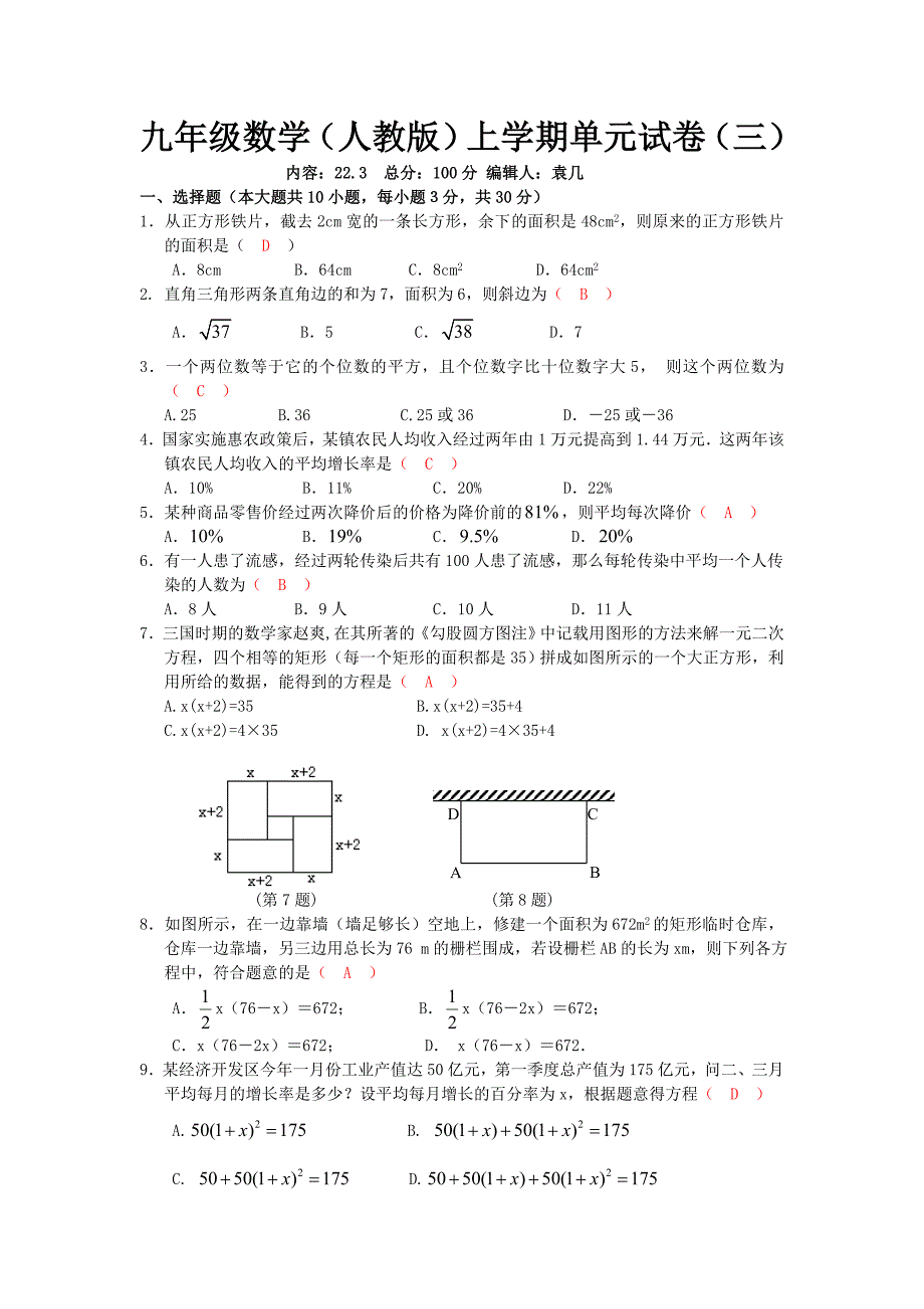 人教版九年级数学上学期单元试卷(三)一元二次方程应用题_第1页