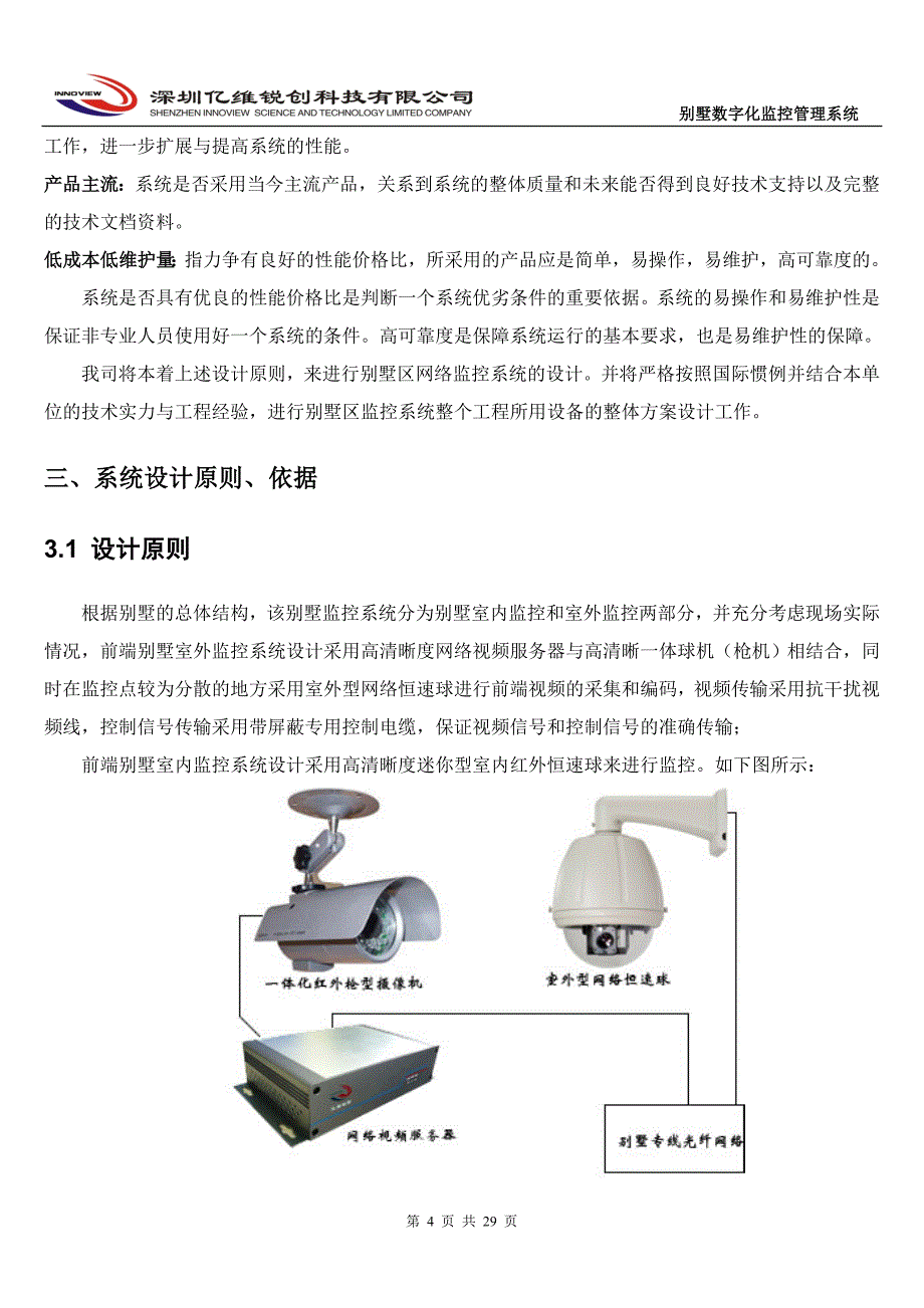 别墅数字化监控管理系统方案2008-12-24_第4页