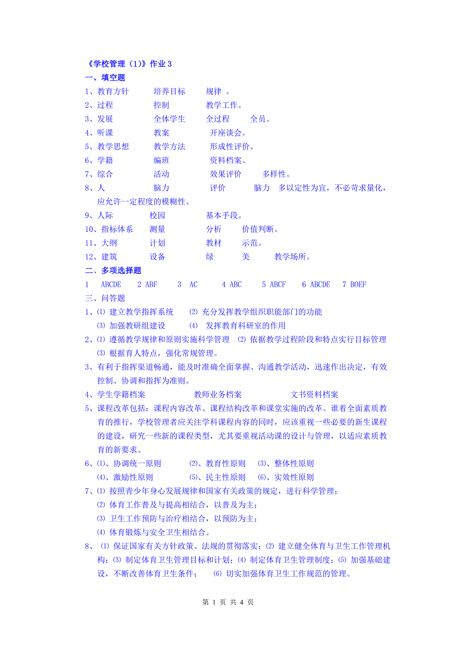 学校管理(1)作业3_第1页