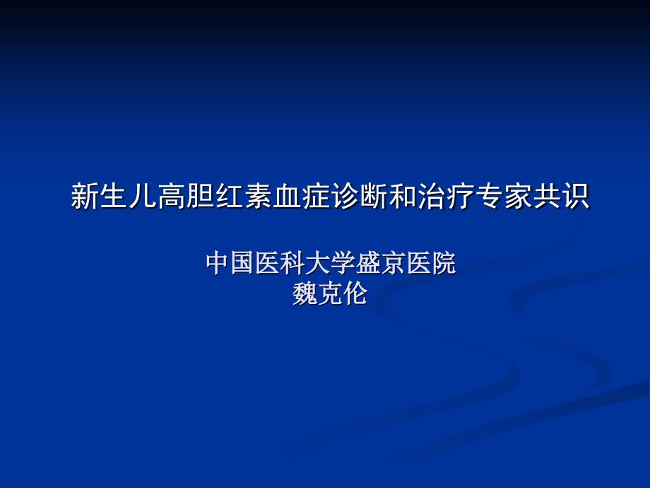 新生儿高胆红素血症诊断和治疗专家共识--大连_第1页