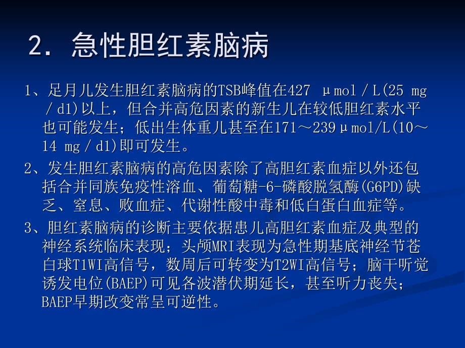 新生儿高胆红素血症诊断和治疗专家共识--大连_第5页