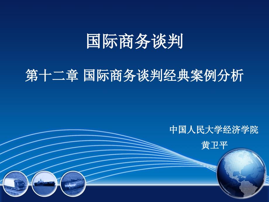 国际商务谈判经典案例分析_第1页