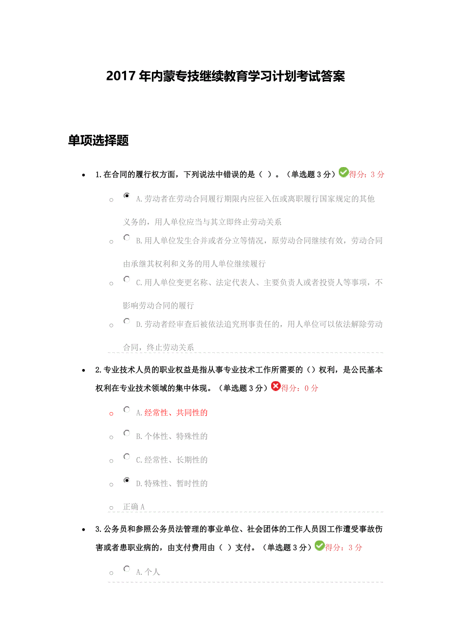 17年内蒙专业技术人员继续教育学习计划考试及答案_第1页