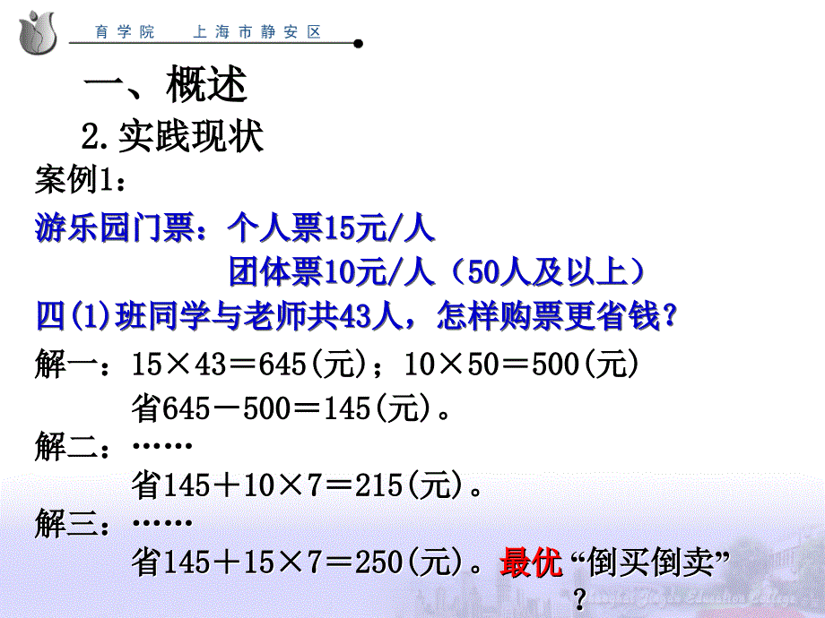 小学数学学科德育研究(曹培英)_第4页