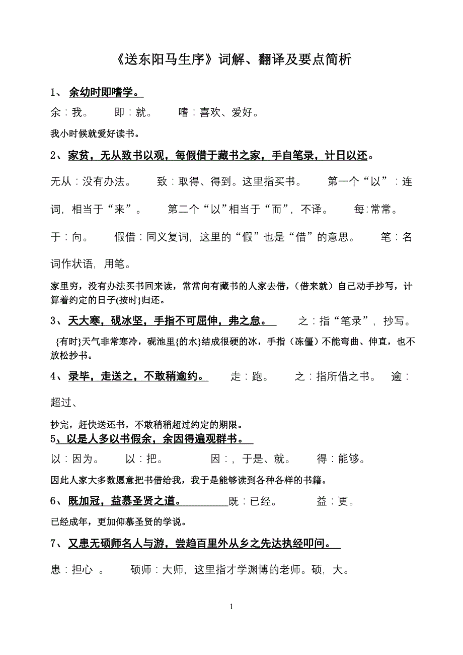 《送东阳马生序》全文翻译_第1页