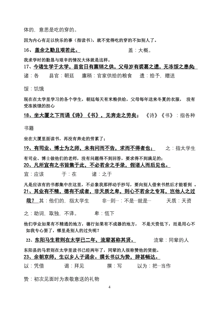 《送东阳马生序》全文翻译_第4页