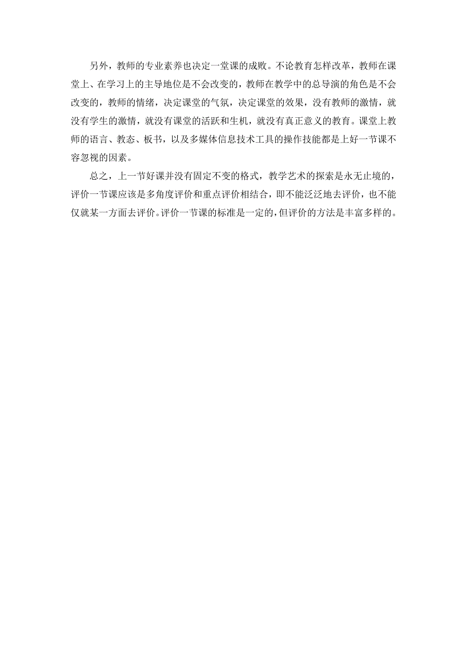 我对一堂好课的理解与认识_第2页