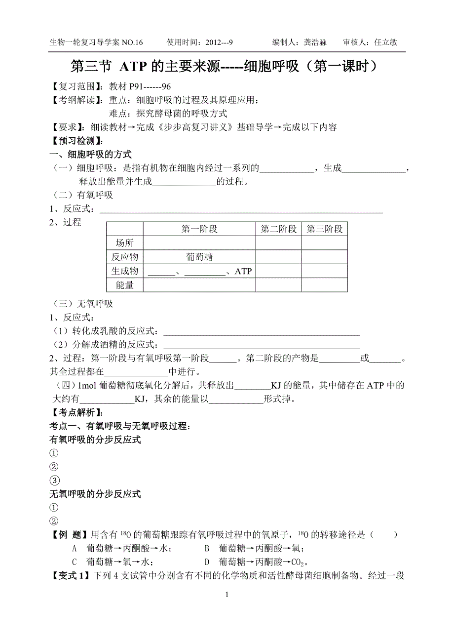 2012高三生物一轮复习学案导学案atp的主要来源-----细胞呼吸第1课时_第1页