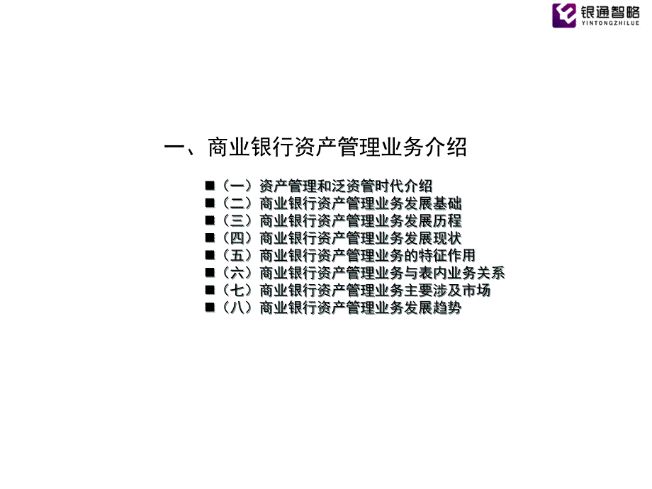 课件1：商业银行资产管理业务创新实务_第3页