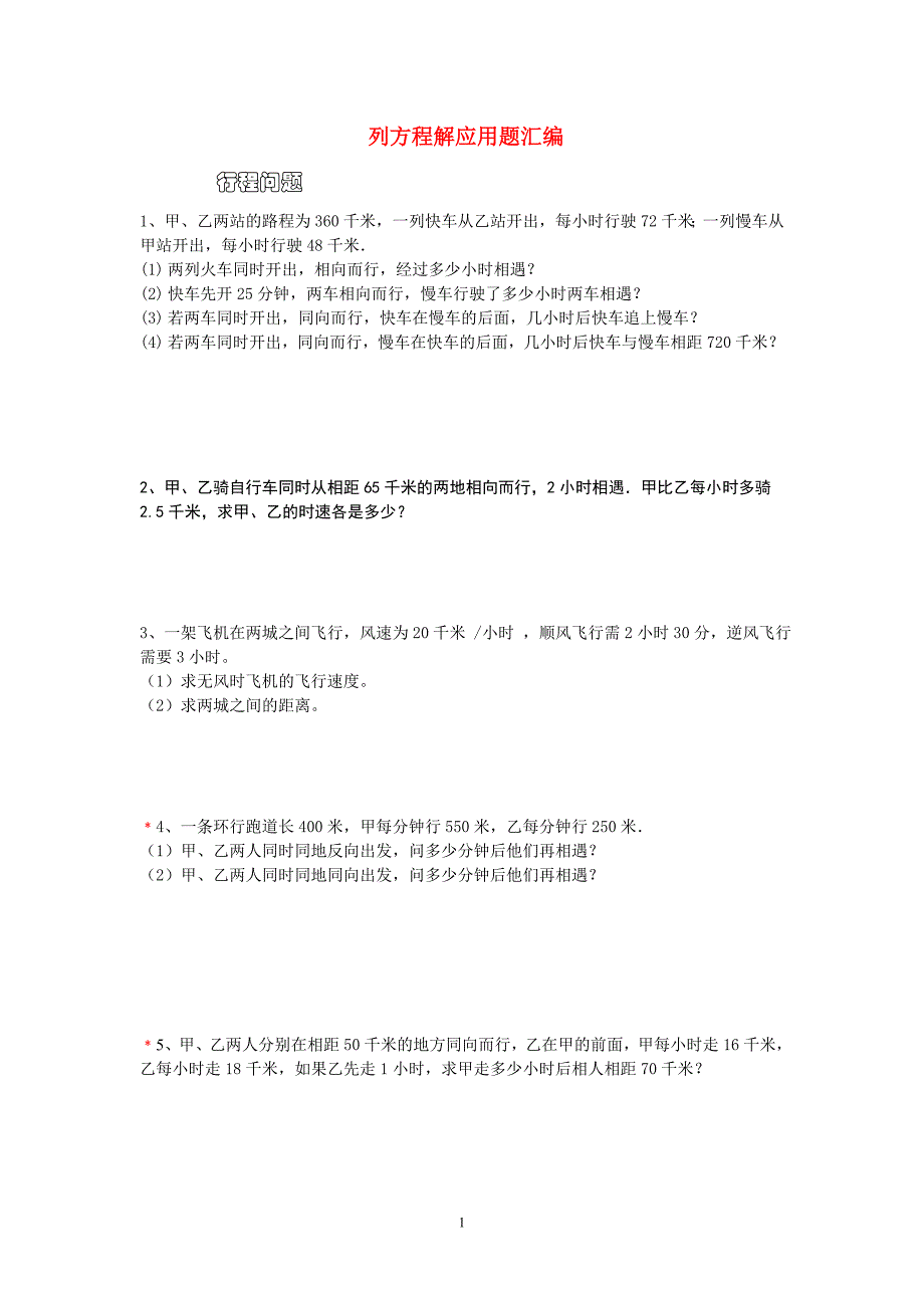 列方程解应用题汇编_第1页