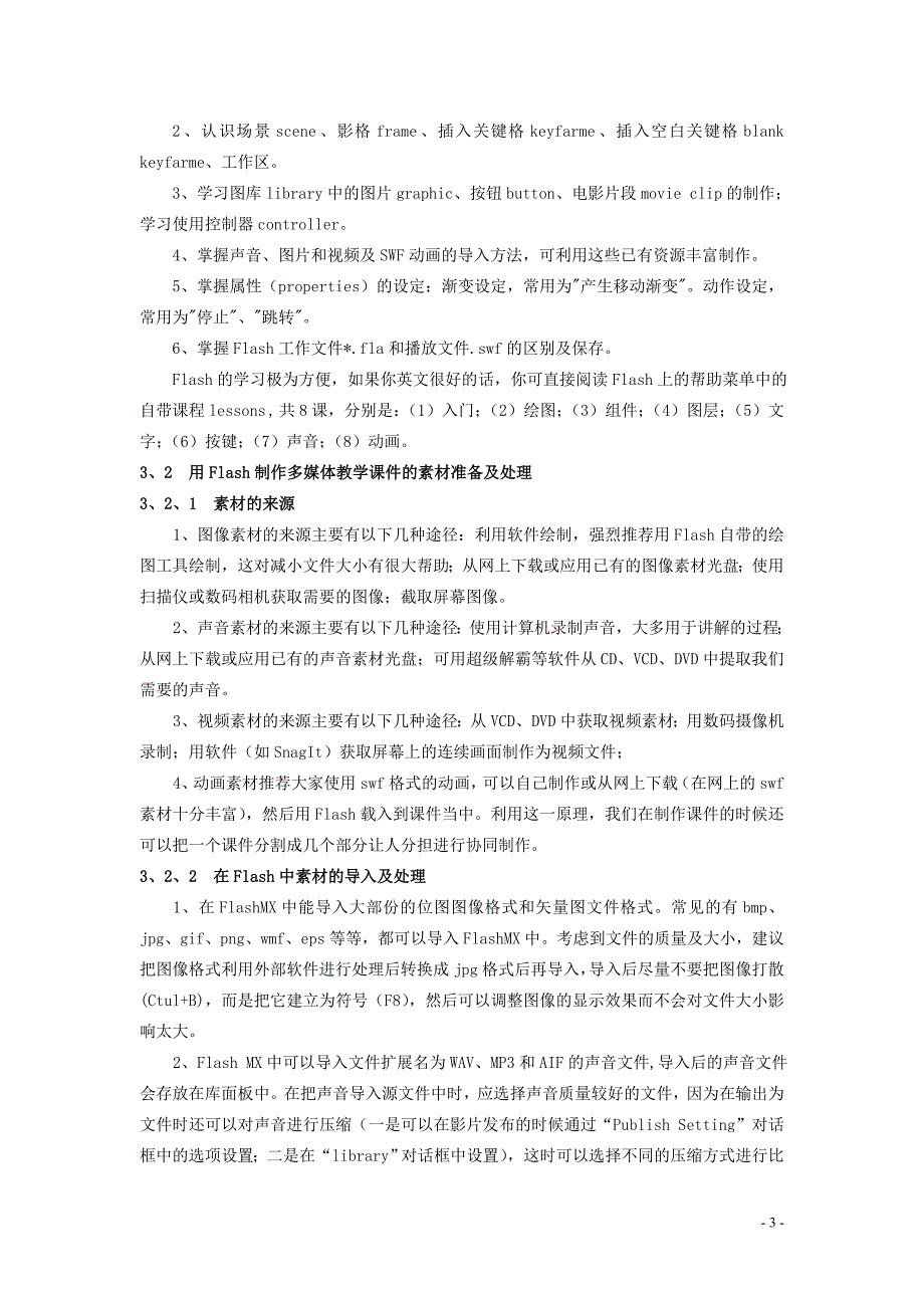 基于flash多媒体课件的策划与实现_第4页