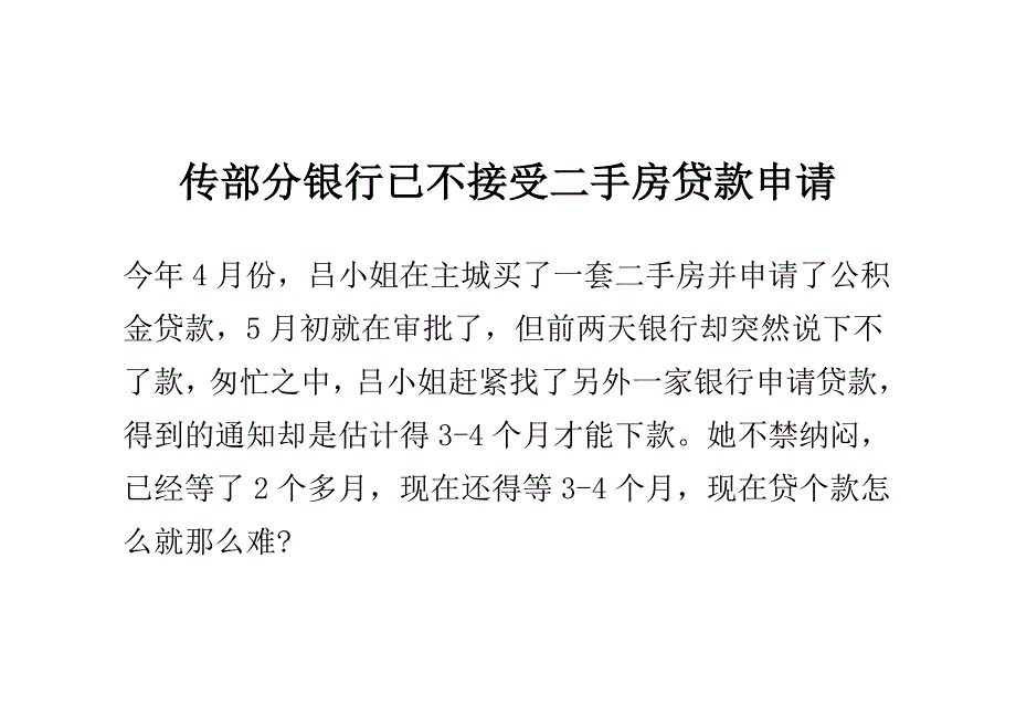 传部分银行已不接受二手房贷款申请_第1页