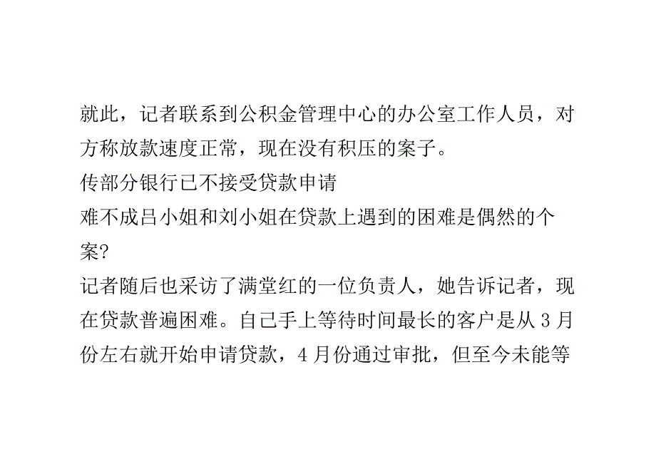 传部分银行已不接受二手房贷款申请_第4页