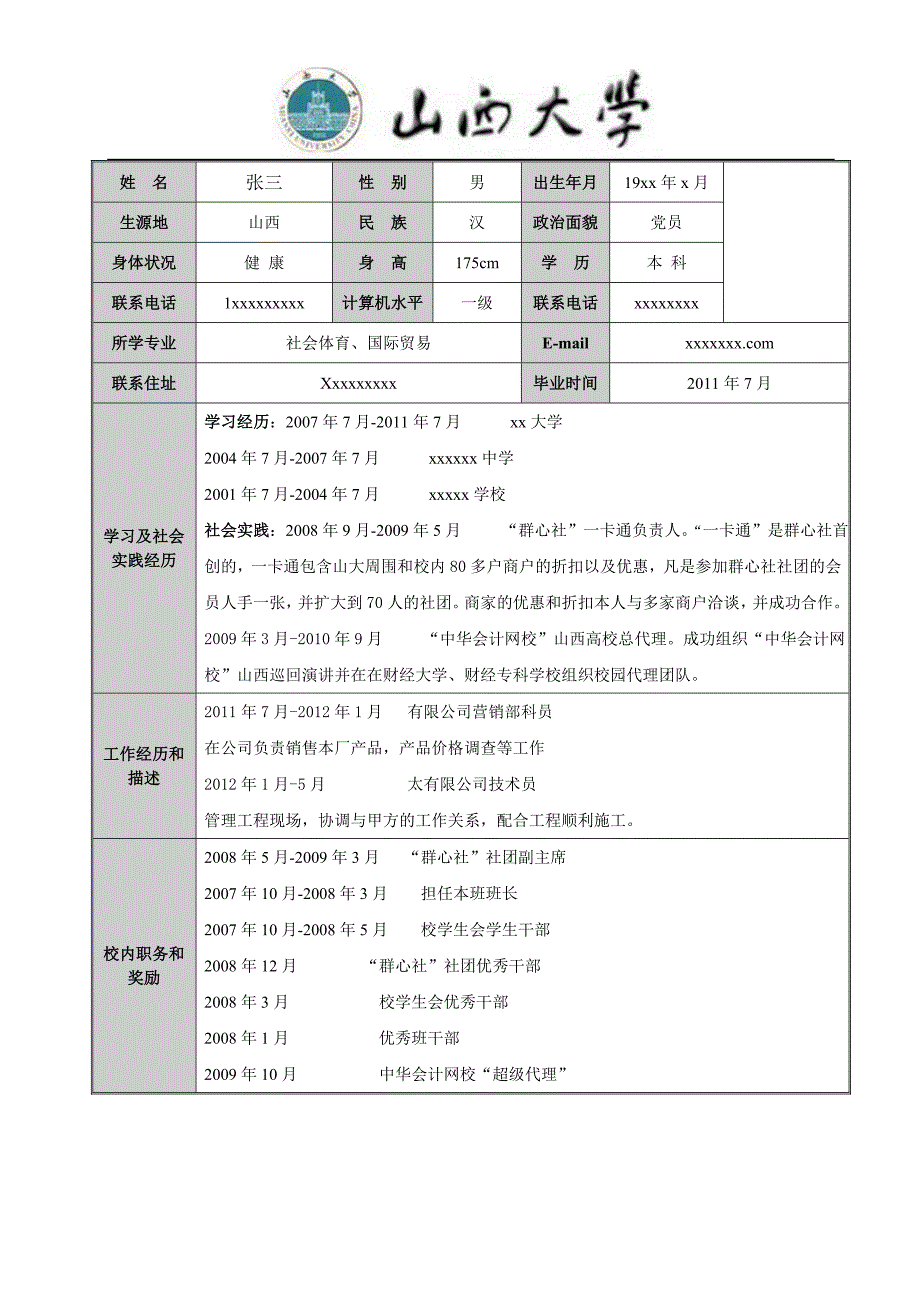 山西大学求职简历模板_第1页