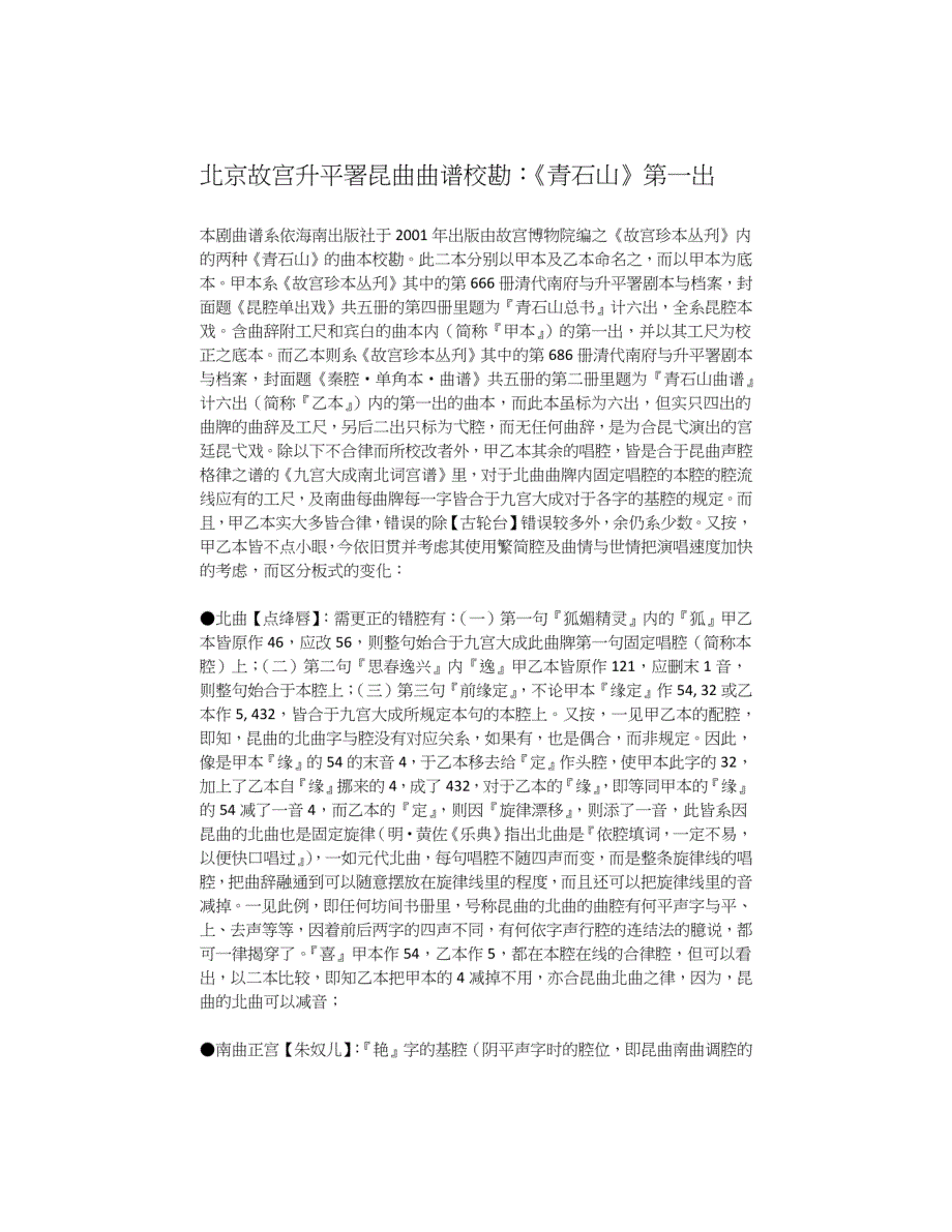 北京故宫升平署昆曲曲谱校勘：《青石山》第一出_第1页