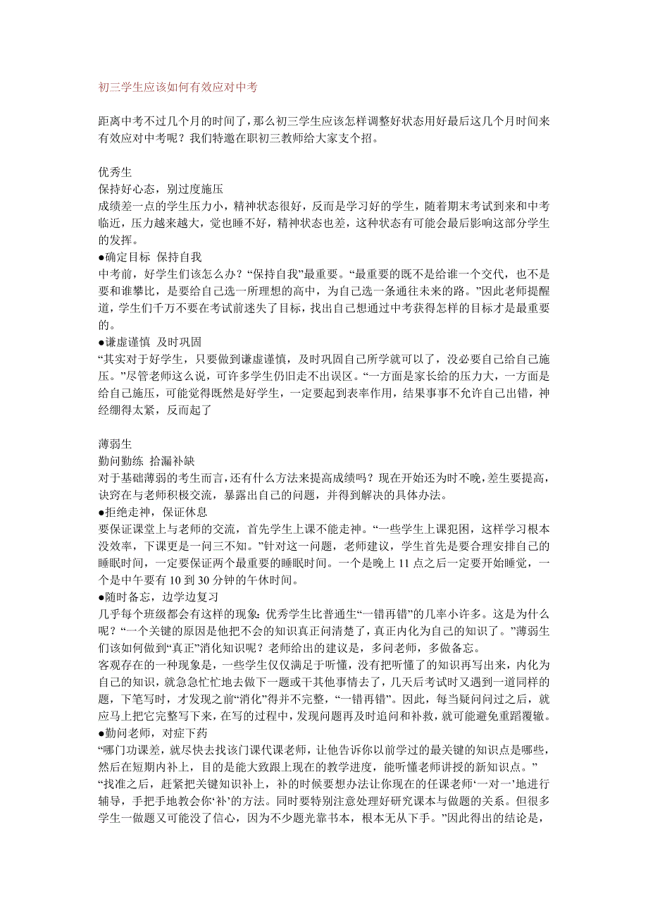 初三学生应该如何有效应对中考_第1页