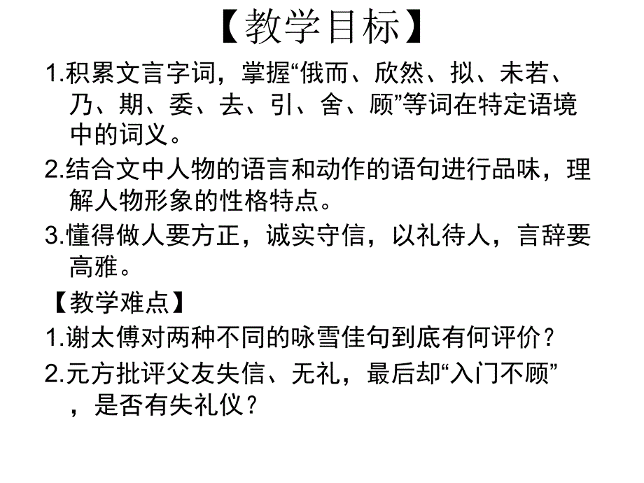 2017山东省临沂市蒙阴县第四中学七年级语文上册《第5课世说新语两则》咏雪课件_第2页