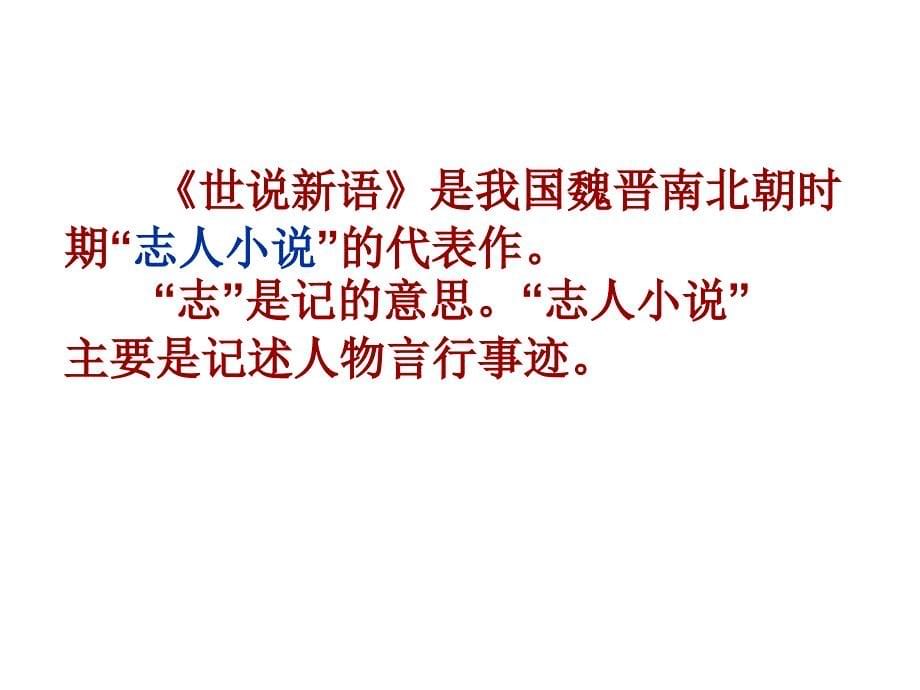 2017山东省临沂市蒙阴县第四中学七年级语文上册《第5课世说新语两则》咏雪课件_第5页