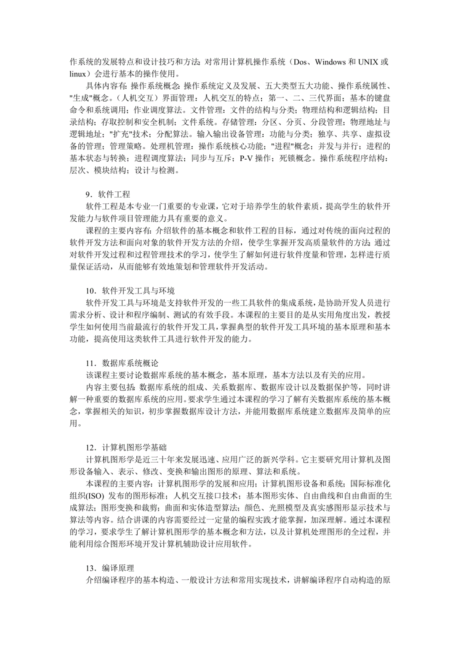 计算机科学与技术专业(本科)教学计划_第4页