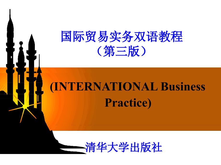 国际贸易实务双语教程(第三版)unit 07_第1页