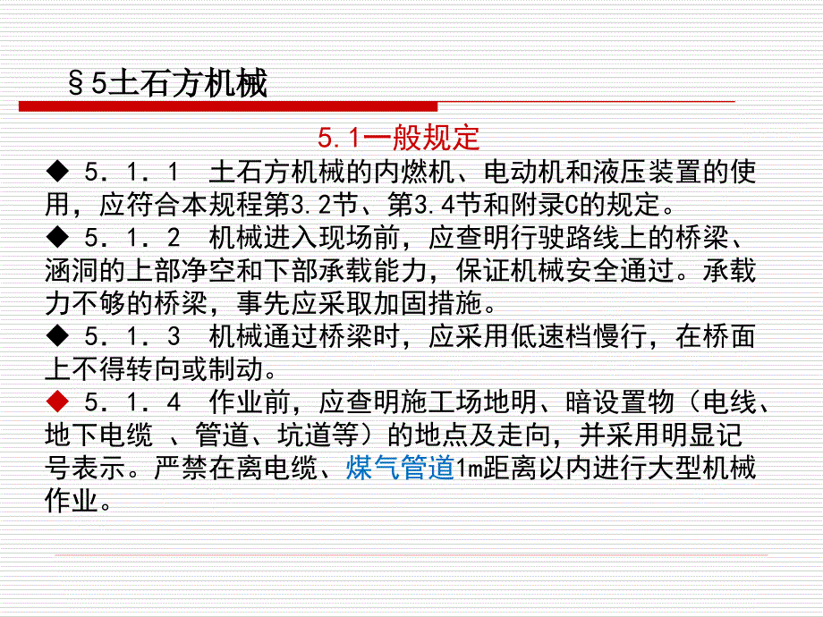 建筑机械使用安全技术规程-5章-土石方机械_第2页