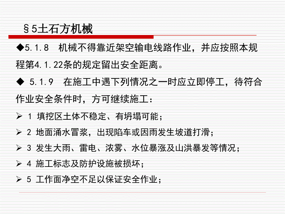 建筑机械使用安全技术规程-5章-土石方机械_第4页