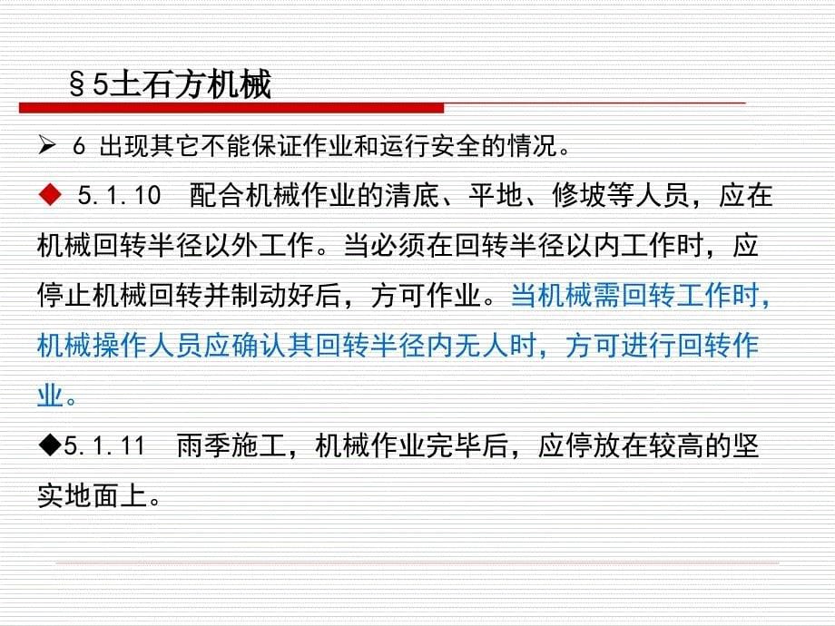 建筑机械使用安全技术规程-5章-土石方机械_第5页