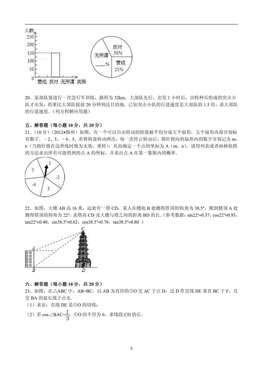 辽宁省锦州市2012年中考数学试题(含解析)_第5页