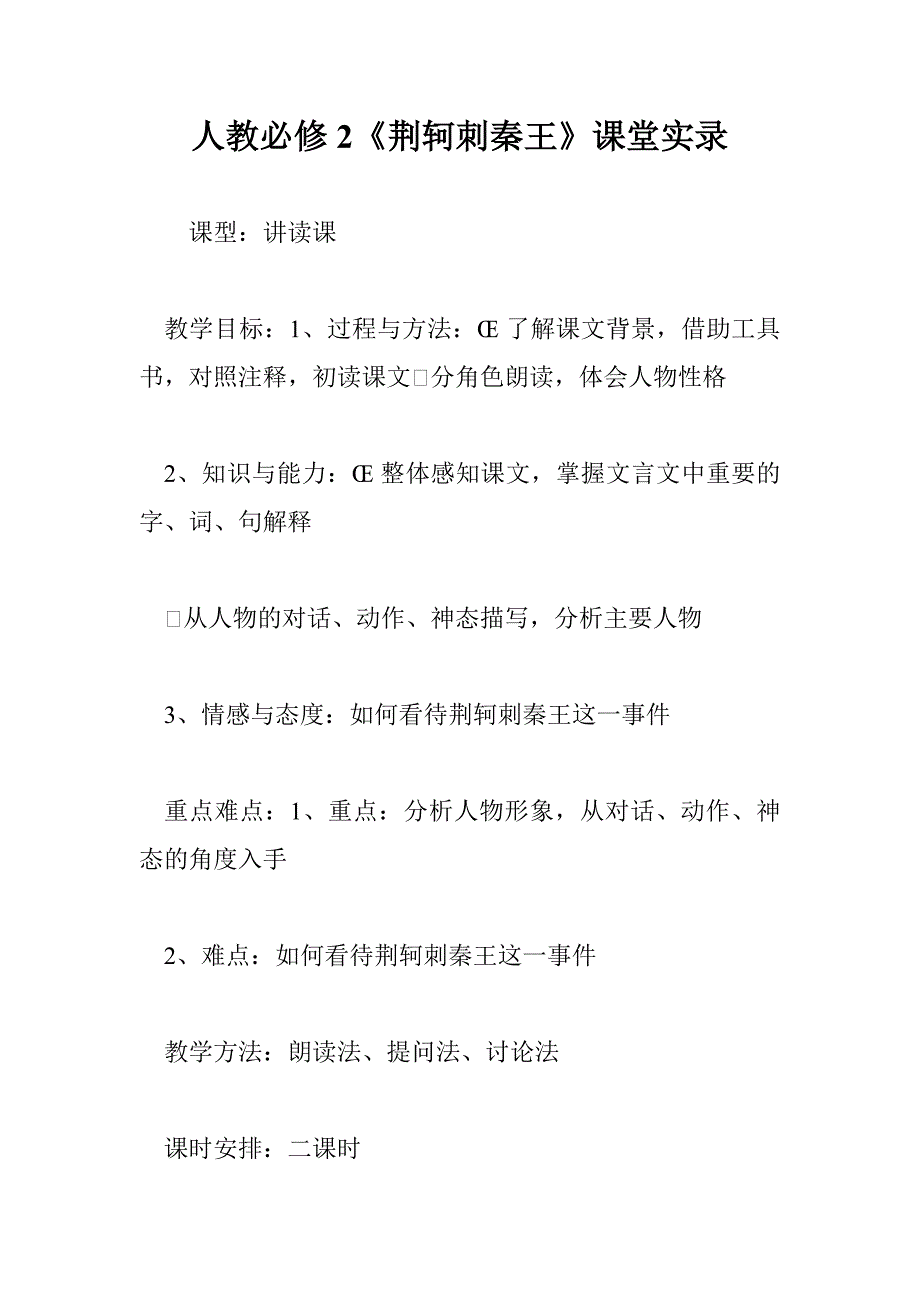 人教必修2《荆轲刺秦王》课堂实录_第1页