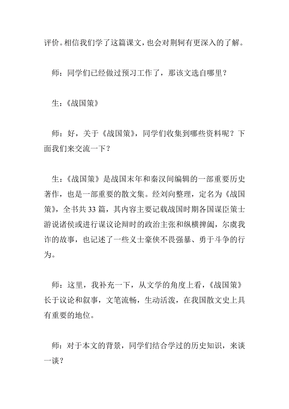 人教必修2《荆轲刺秦王》课堂实录_第3页