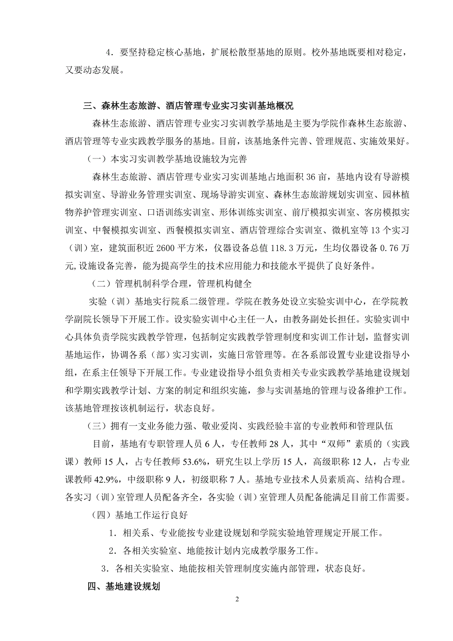 森林生态旅游、酒店管理实习基地建设规划_第2页