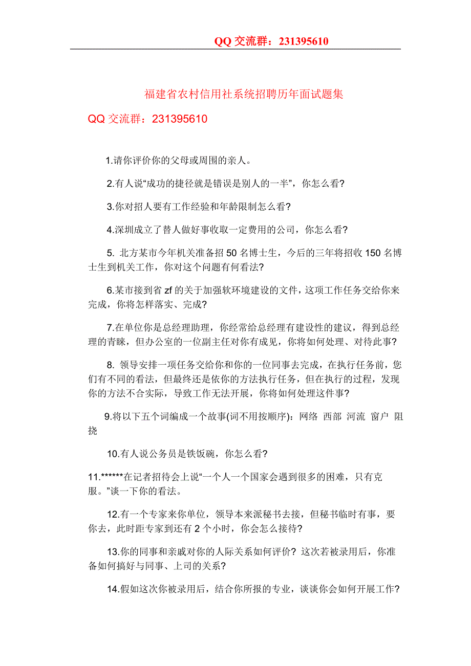 福建农村信用社面试真题集_第1页