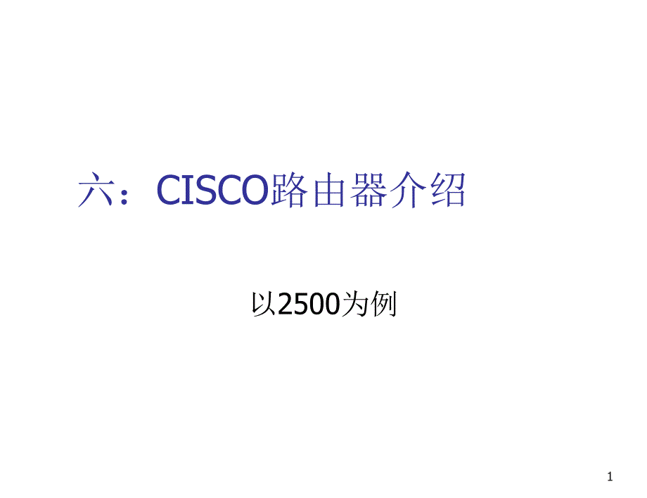 网络知识-6.cisco路由器介绍_第1页