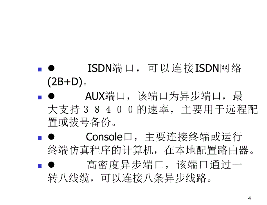 网络知识-6.cisco路由器介绍_第4页